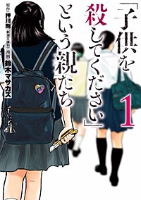 「子供を殺してください」という親たち【分冊版】