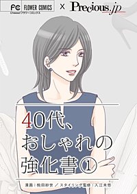 40代、おしゃれの強化書【マイクロ】