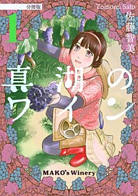 真湖のワイン 分冊版