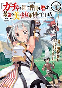 ガチャを回して仲間を増やす　最強の美少女軍団を作り上げろ THE COMIC