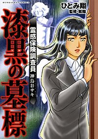 霊感保険調査員 神鳥谷サキ