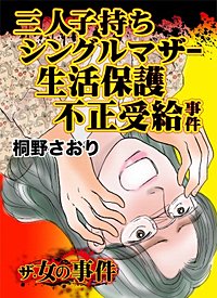 ザ・女の事件 三人子持ちシングルマザー生活保護不正受給事件