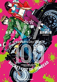 ゾン100～ゾンビになるまでにしたい100のこと～