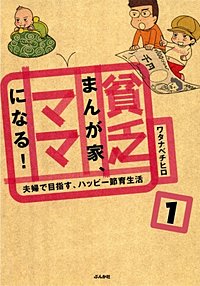 貧乏まんが家、ママになる！（分冊版）