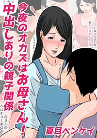 今夜のオカズはお母さん！