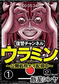 復讐チャンネル ウラミン ～公開処刑ナマ配信中～（分冊版）