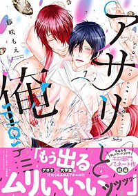 アサリと俺 splash!!! 【電子コミック限定特典付き】