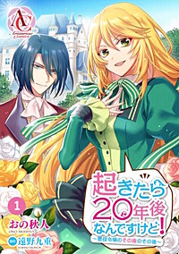 【分冊版】起きたら20年後なんですけど！ ～悪役令嬢のその後のその後～