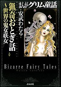 まんがグリム童話　猟奇おとぎ話～世界の鬼女・妖女～