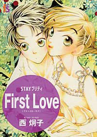 STAYプリティ　First　Love