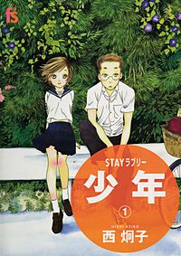 STAYラブリー　少年