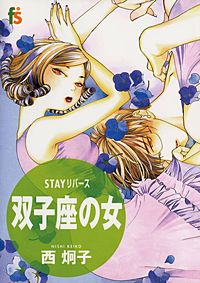 STAYリバース　双子座の女