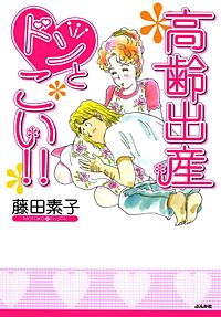 高齢出産ドンとこい!!