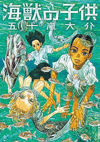 海獣の子供