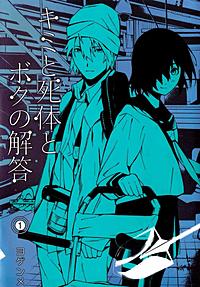 キミと死体とボクの解答