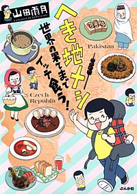 へき地メシ　世界の果てまでイッテ食う！