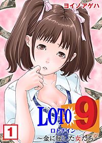 ロト9～金に屈した女たち～