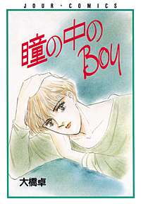 瞳の中のBoy