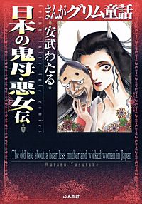 まんがグリム童話　日本の鬼母・悪女伝