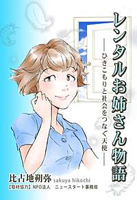 レンタルお姉さん物語 ―ひきこもりと社会をつなぐ天使―