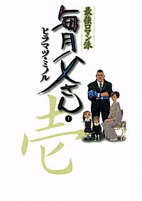 最強ロマン派 毎月父さん