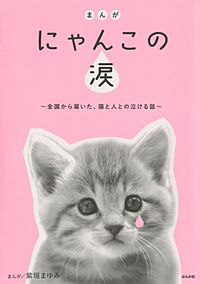 まんが　にゃんこの涙～全国から届いた、猫と人との泣ける話～