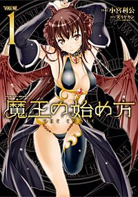 魔王の始め方 THE COMIC