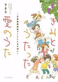 きみとうたった愛のうた~児童養護施設でくらしたあの頃に~