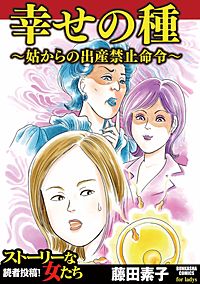 幸せの種～姑からの出産禁止命令～