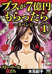 ブスが7億円もらったら～リベンジ～