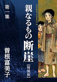 特装版「親なるもの 断崖」