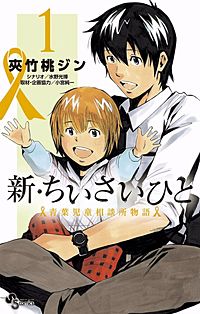 新・ちいさいひと　青葉児童相談所物語