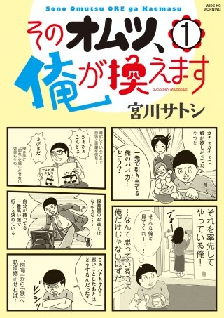 そのオムツ、俺が換えます