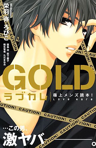 ラブカレ 極上メンズ読本！ GOLD