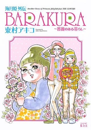 海月姫外伝 BARAKURA～薔薇のある暮らし～