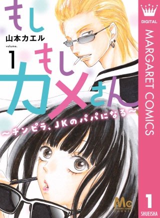 もしもしカメさん～チンピラ、JKのパパになる～