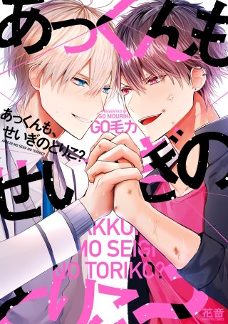 あっくんも、せいぎのとりこ？【電子限定おまけ付き】