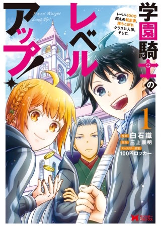 学園騎士のレベルアップ！レベル1000超えの転生者、落ちこぼれクラスに入学。そして、(コミック)