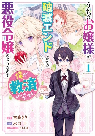 うちのお嬢様が破滅エンドしかない悪役令嬢のようなので俺が救済したいと思います。