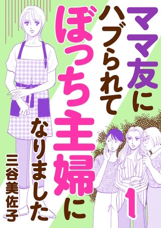 ママ友にハブられて ぼっち主婦になりました【電子単行本】