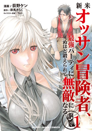 新米オッサン冒険者、最強パーテイに死ぬほど鍛えられて無敵になる。【コミック版】