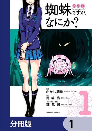 蜘蛛ですが、なにか？【分冊版】