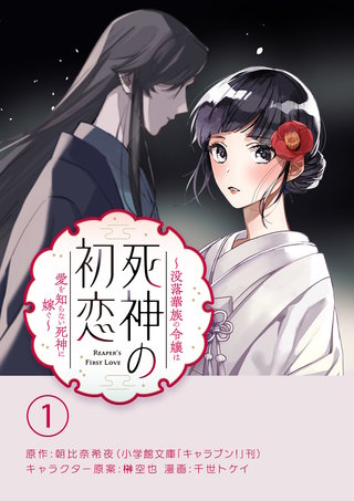 死神の初恋～没落華族の令嬢は愛を知らない死神に嫁ぐ～【単話】