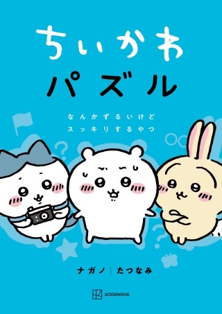 ちいかわ パズル なんかずるいけどスッキリするやつ