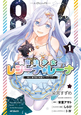 ８６―エイティシックス―　魔法少女レジーナ☆レーナ　～戦え！　銀河航行戦艦サンマグノリア～