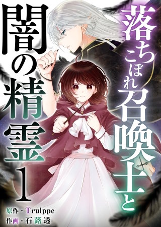 落ちこぼれ召喚士と闇の精霊