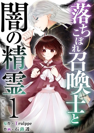 落ちこぼれ召喚士と闇の精霊　単行本版