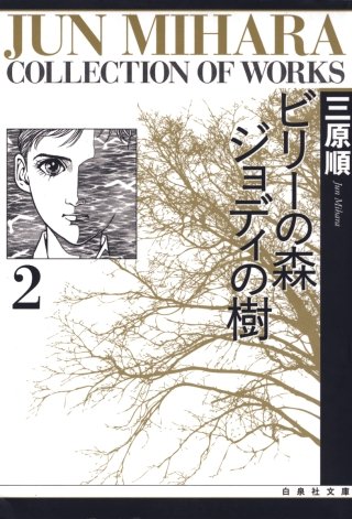 ビリーの森 ジョディの樹(2)