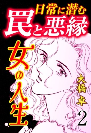 女の人生―日常に潜む罠と悪縁―(2)