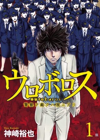 ウロボロス―警察ヲ裁クハ我ニアリ―【分冊版】